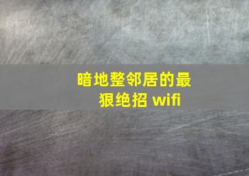 暗地整邻居的最狠绝招 wifi